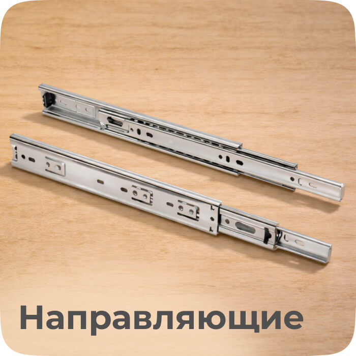 направляющие