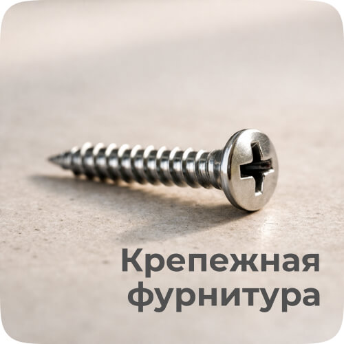 крепежная фурнитура