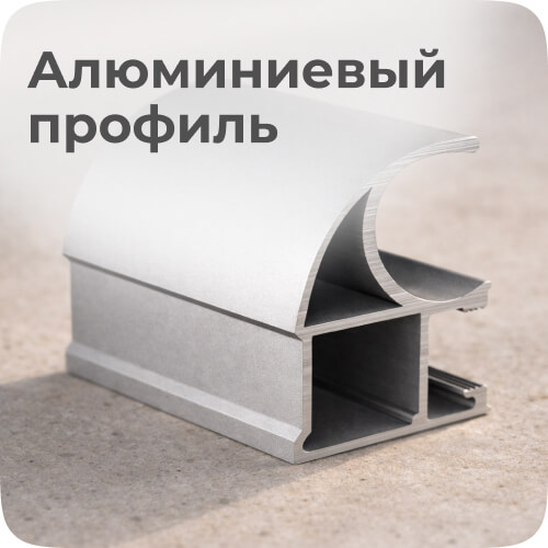 алюминиевый профиль