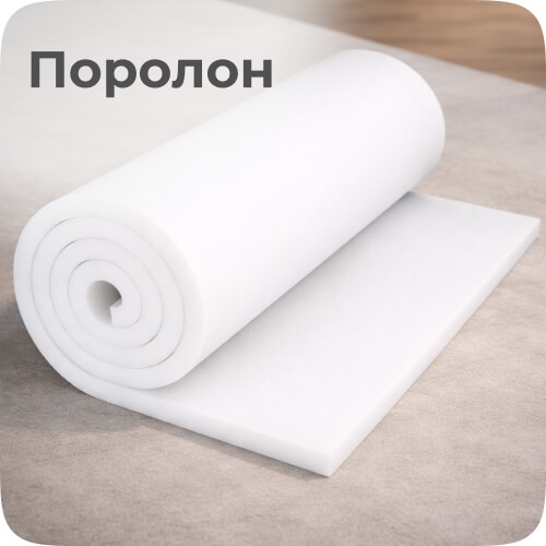 поролон