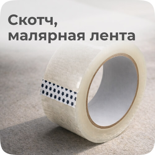 скотч, малярная лента