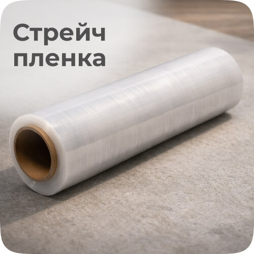 стрейч пленка