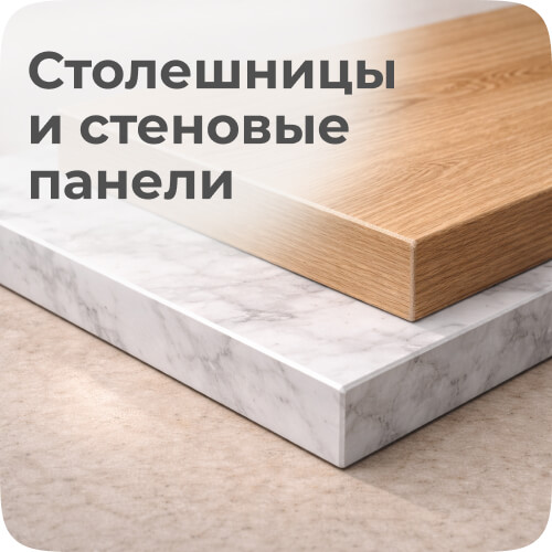 столешницы и стеновые панели
