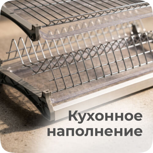 кухонное наполнение